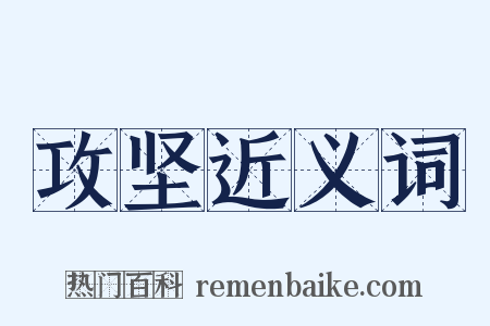 攻坚近义词是什么意思的图片
